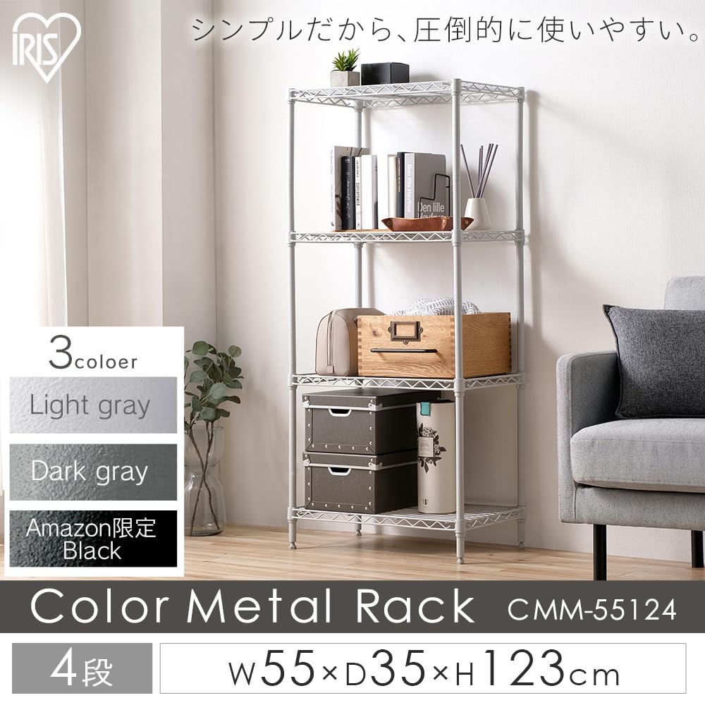Amazon｜【幅55cm】4段 カラーメタルラック アイリス CMM-55124 ライト