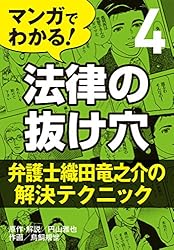 Amazon.co.jp: マンガでわかる! 法律の抜け穴 (1) 日常トラブル編