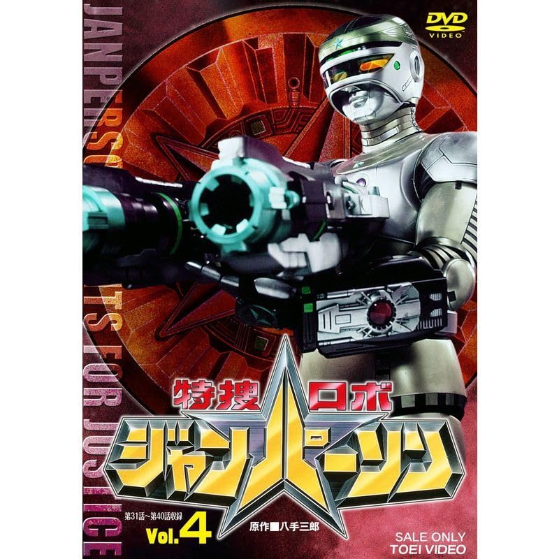 Amazon.co.jp: 特捜ロボ ジャンパーソン VOL.4 DVD : Toys & Games