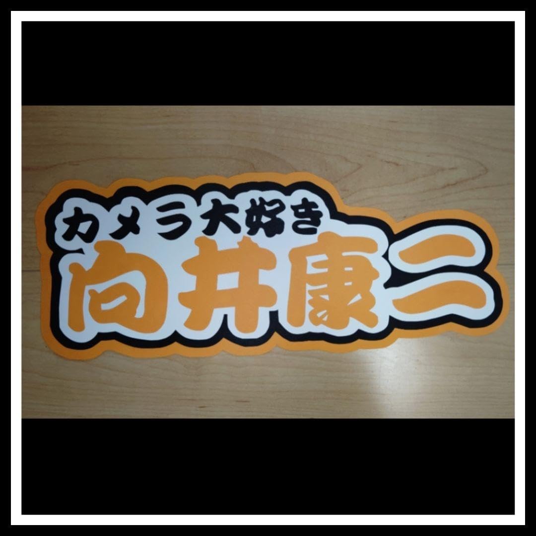 Amazon.co.jp: 向井康二連結文字パネル : おもちゃ