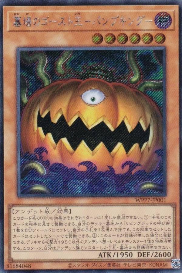 遊戯王 ワールドプレミアパック2026 シークレットセット　パンプキング Amazon.co.jp: WPP7-JP001 墓場のゴースト王－パンプキング－ (日本語