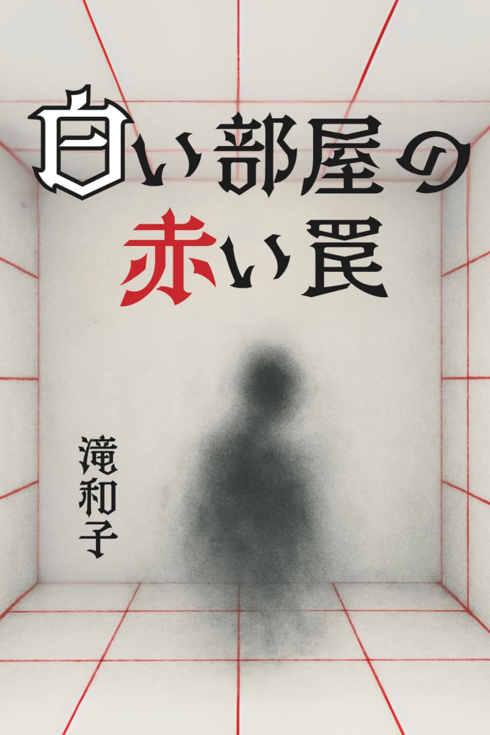 白い部屋の赤い罠