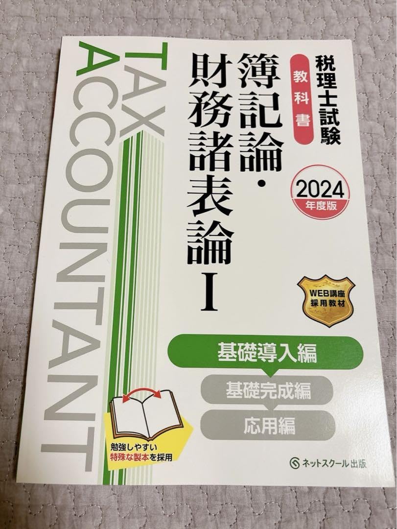 Amazon.co.jp: 税理士試験教科書簿記論財務諸表論Ⅰ基礎導入編