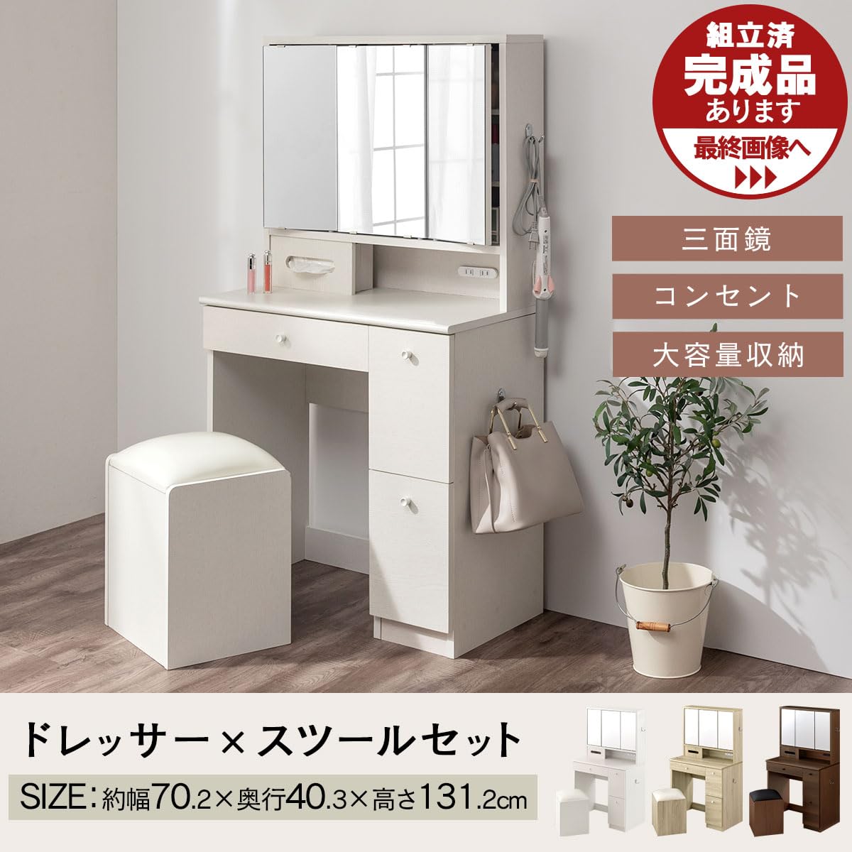 ドレッサー① Amazon｜ぼん家具 化粧台 ドレッサー 三面鏡 コンセント付き 幅70.2