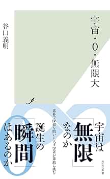 無(ゼロ)のかがく 「ゼロ」の誕生から時空の「無」まで 無の科学｜白揚社 -Hakuyosha-