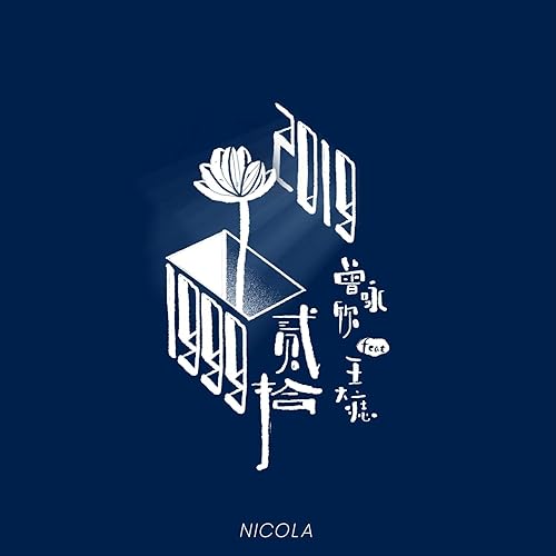 Er She (feat. Wang Da Zhi)