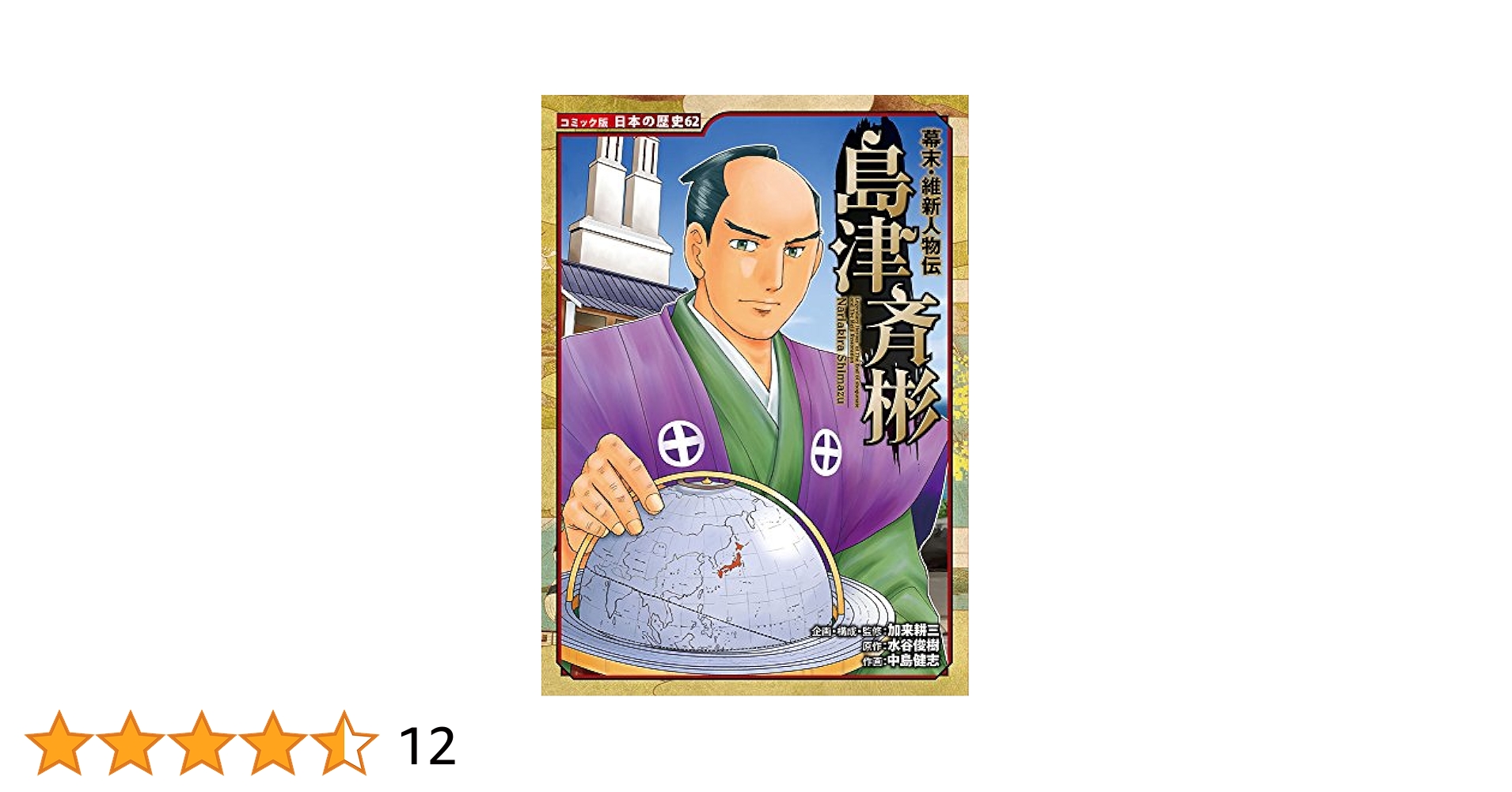 Amazon.co.jp: 幕末・維新人物伝 島津斉彬 (日本の歴史 コミック