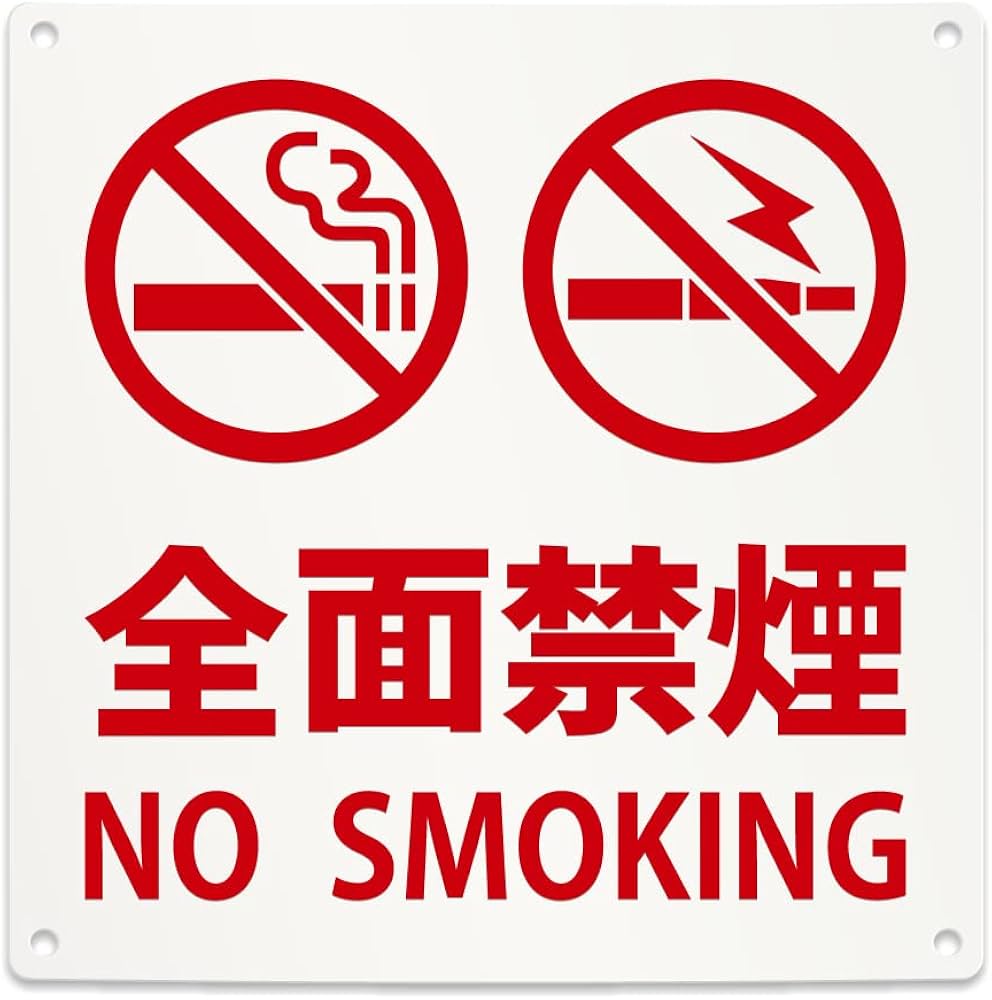 Amazon | 禁煙 喫煙 禁止 看板 (全面禁煙 NO SMOKING/マナー/注意書き