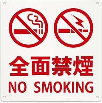 AKa6863　禁喫煙　ＮｏＳｍｏｋｉｎｇ　看板 Amazon.co.jp: No Smoking Prohibition Sign (Completely Non