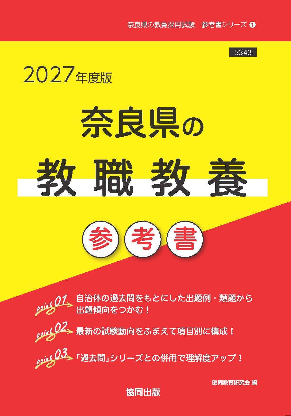 参考資料　教範 2027年度版 奈良県の教職教養 参考書 (奈良県の教員採用試験「参考書