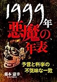 1999年悪魔の年表 予言と科学の不気味な一致