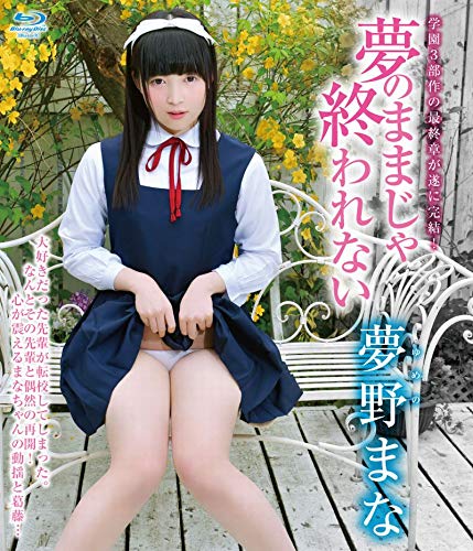 夢野まな 夢のままじゃ終われない　Blu-ray(BD-R)
