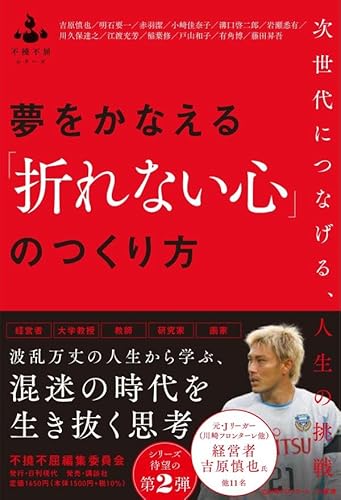 夢をかなえる「折れない心」のつくり方 ――次世代につなげる、人生の挑戦