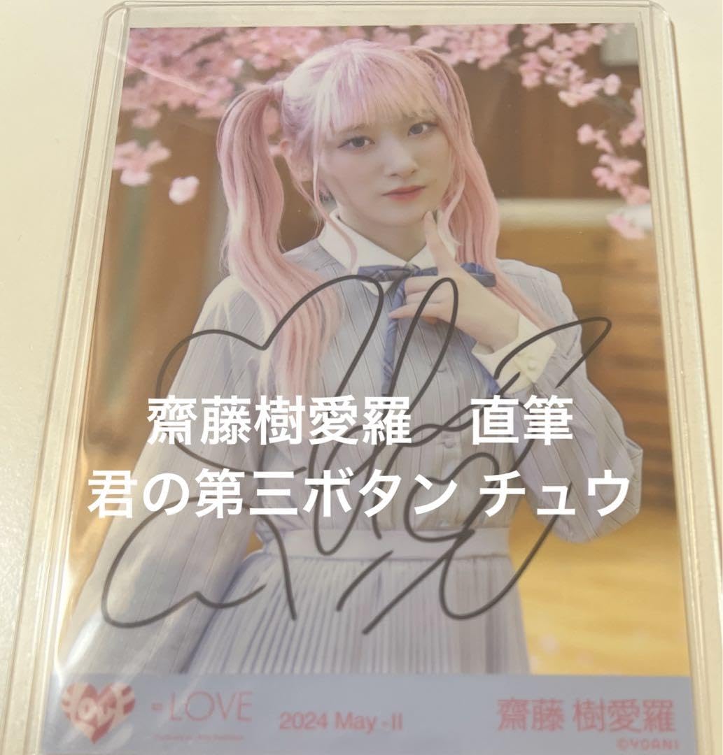 Amazon.co.jp: 齋藤樹愛羅 直筆 君の第三ボタン 第3ボタン : おもちゃ