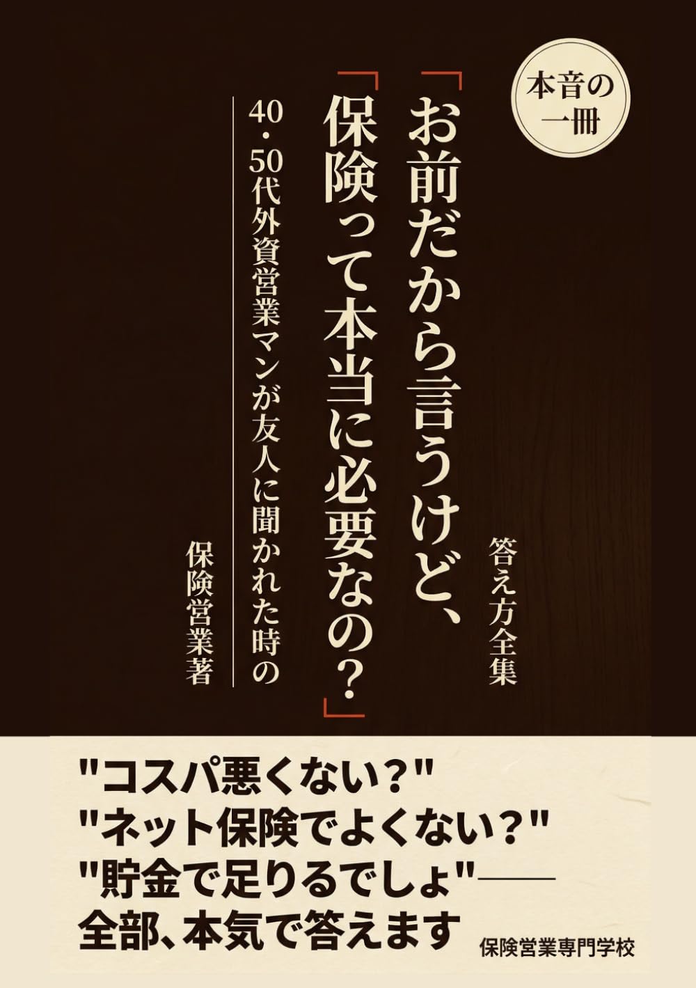 「お前だから言うけど、保険って本当に必要なの？」 40・50代外資営業マンが友人に聞かれた時の答え方全集