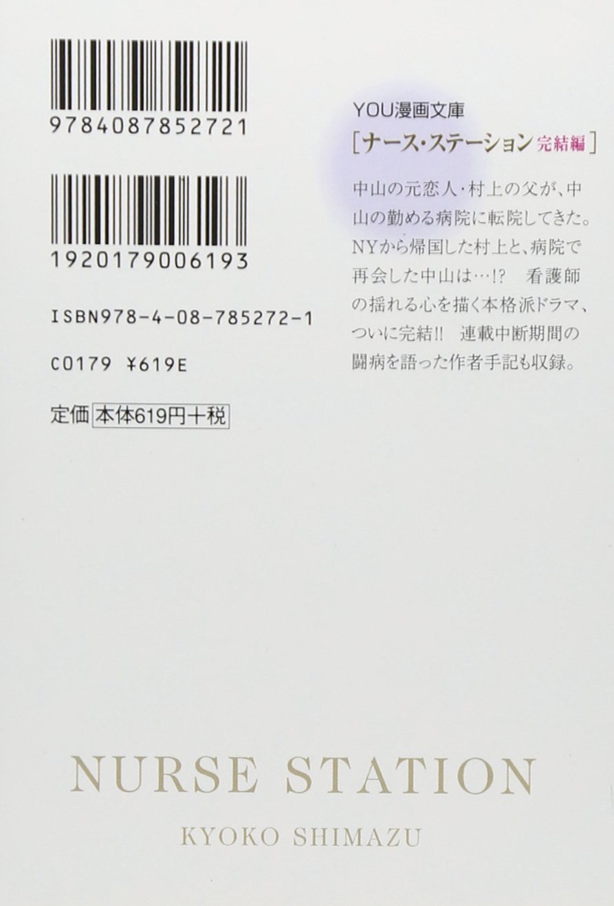 ナース ステーション 完結編 コミックス 島津 郷子 本 通販 Amazon