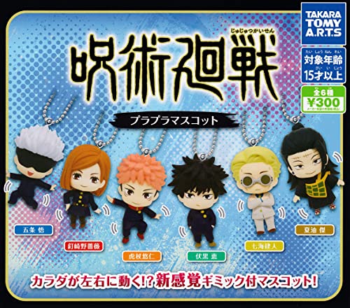 呪術廻戦 プラプラマスコット [全6種セット(フルコンプ)] ガチャガチャ カプセルトイ
