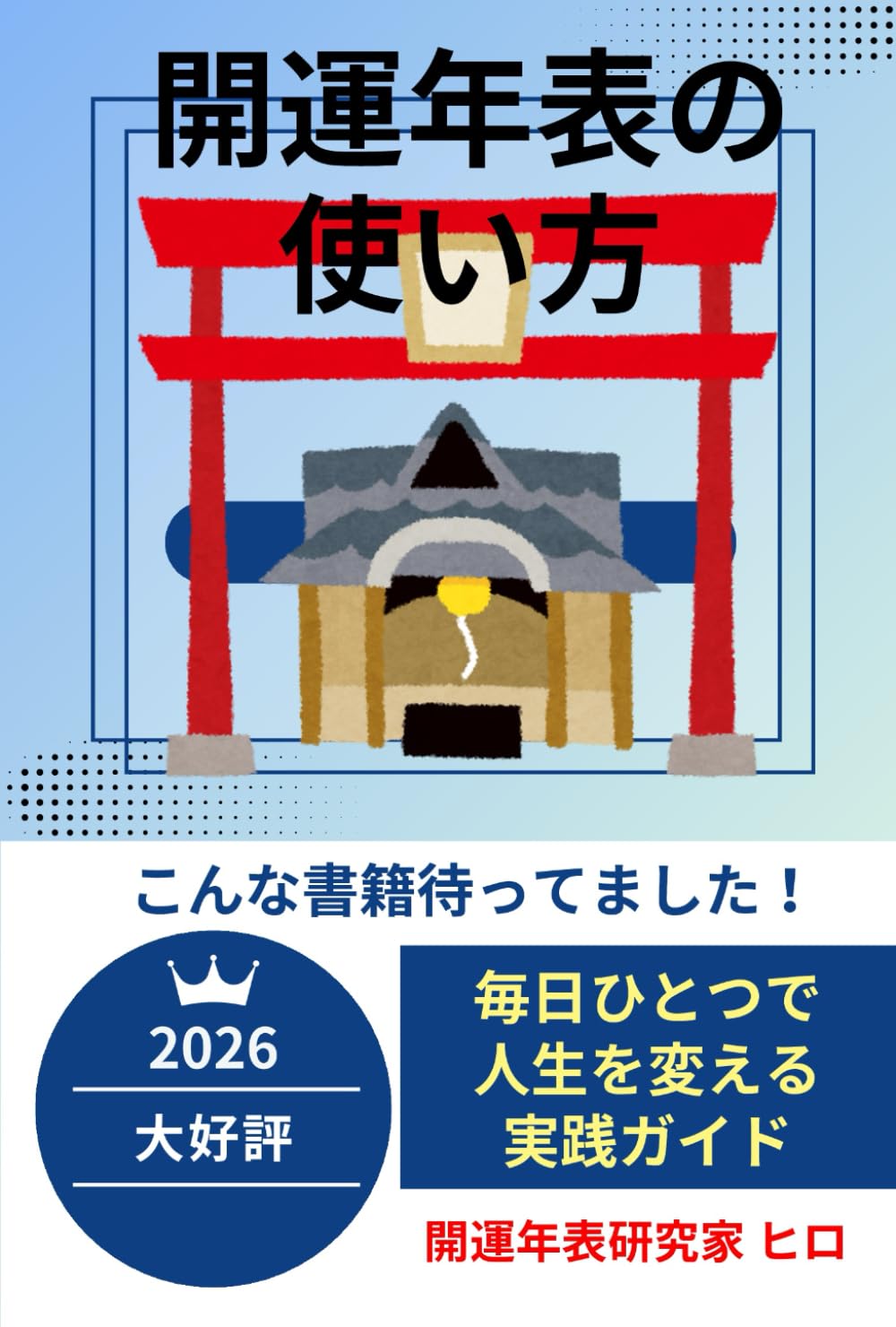 開運年表の使い方: 毎日ひとつで人生を変える実践ガイド