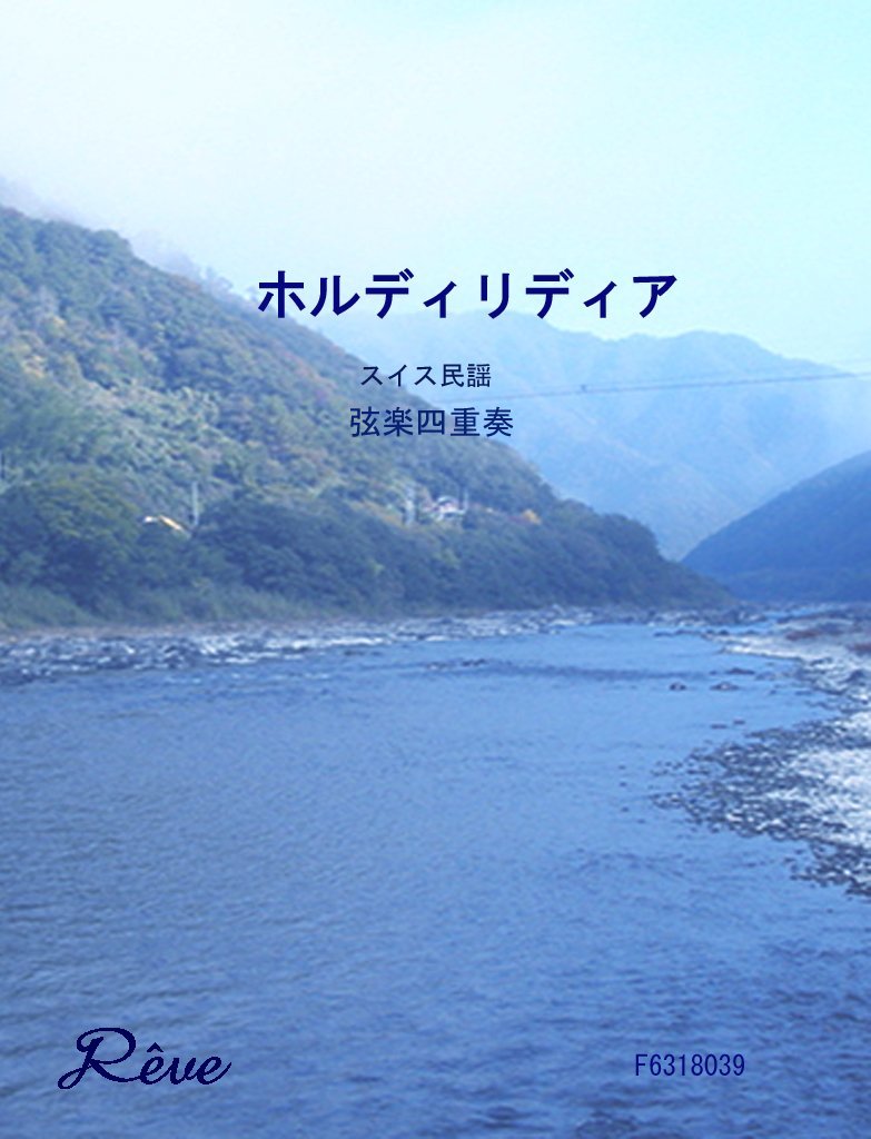 ホルディリディア スイス民謡 弦楽四重奏 編曲 宮崎 隆 本 通販 Amazon ホルディリディア スイス民謡 弦楽四重奏 編曲 宮崎 隆 本 通販 Amazon