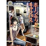 ホーンテッド・キャンパス　墓守は笑わない (角川ホラー文庫)