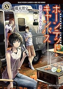 ホーンテッド・キャンパス　墓守は笑わない (角川ホラー文庫)