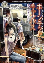 ホーンテッド・キャンパス　墓守は笑わない (角川ホラー文庫)