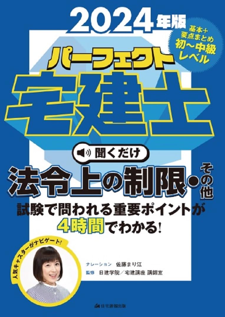 2024年版パーフェクト宅建士聞くだけ法令上の制限・その他 [宅地建物 
