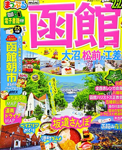 まっぷる 函館 大沼・松前・江差mini’22 (マップルマガジン 北海道 3)