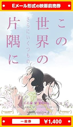 『この世界の(さらにいくつもの)片隅に』映画前売券(一般券)(ムビチケEメール送付タイプ)