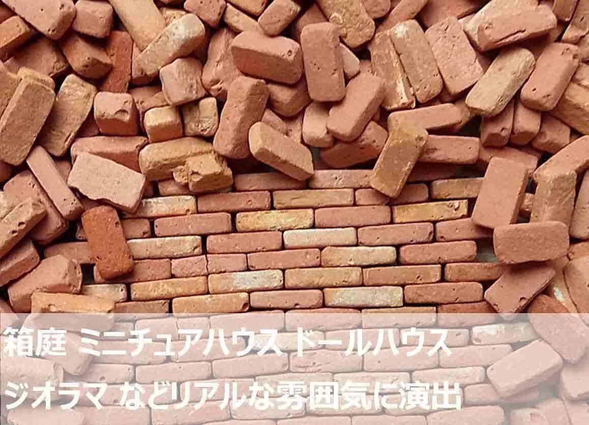 Amazon ジオラマ セット 用 1 35 ミニチュア レンガ 模型 250個入 Rfidケース付 煉瓦 Diy 情景 建物 ガーデニング 風景 アクセサリ プラモデル 通販 Amazon ジオラマ セット 用 1 35 ミニチュア レンガ 模型 250個入 Rfidケース付 煉瓦 Diy 情景 建物 ガーデニング 風景 アクセサリ プラモデル 通販