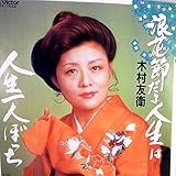 【EP】木村友衛「浪花節だよ人生は/人生一人ぼっち」