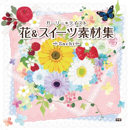 無料電子書籍 おすすめ 花&スイーツ素材集―ガーリー*テイスト バイ