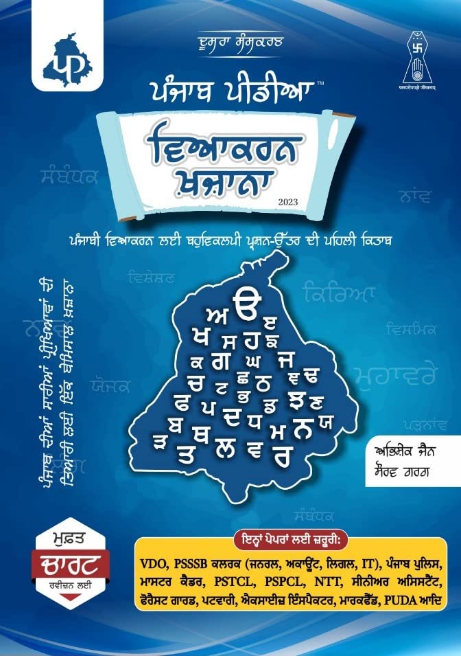 PUNJAB PEDIA VEYAKARAN KHAZANA (Punjabi Edition) Perfect Paperback – Big Book, 1 January 2022