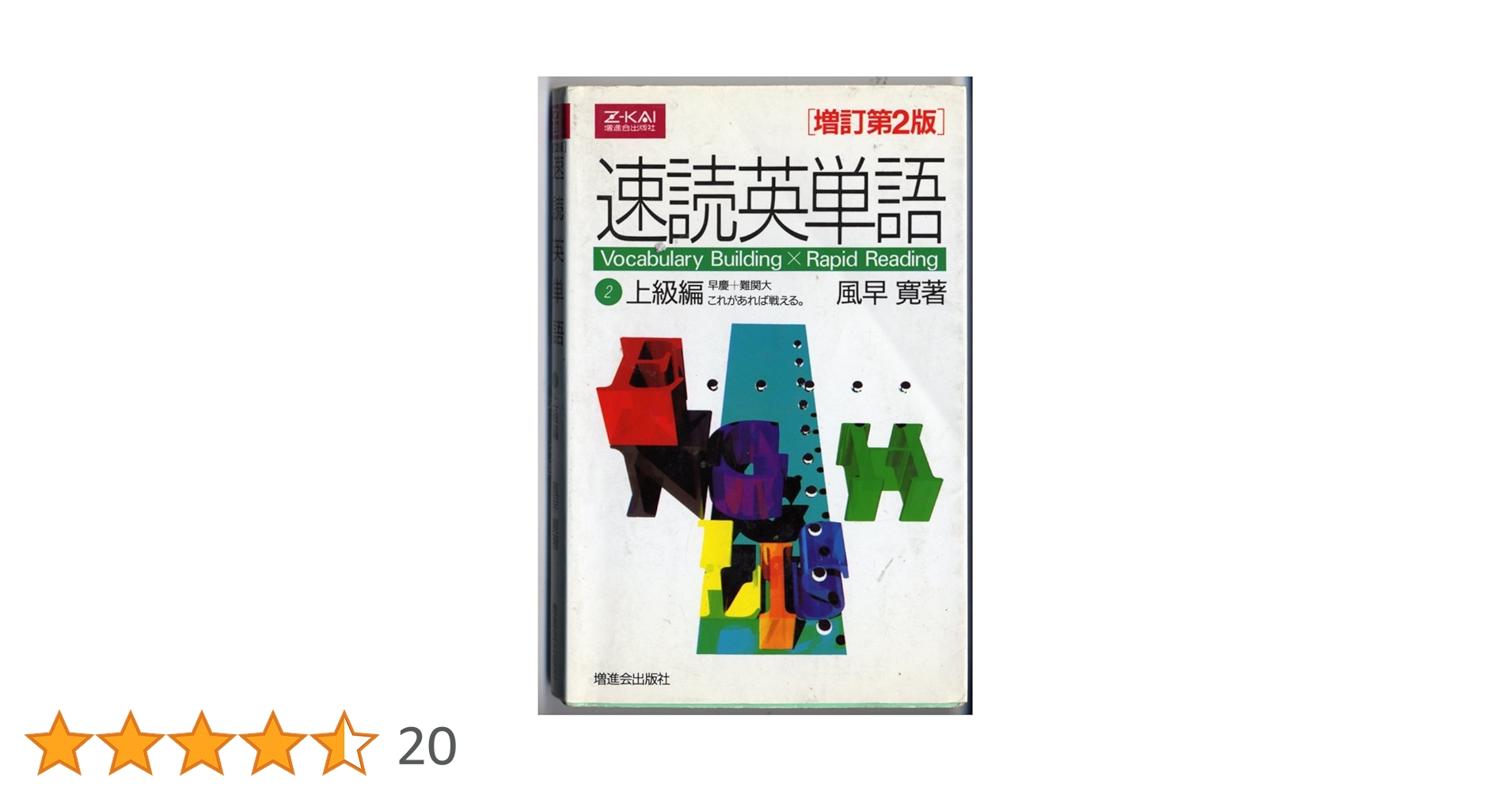 速読英単語(2)上級編 [増訂第2版] | 風早 寛 |本 | 通販 | Amazon