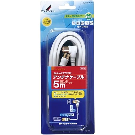 Amazon Dxアンテナ テレビ接続用同軸ケーブル 5m L形プラグ ストレートプラグ 4cケーブル 4jw5b2b Dxアンテナ アンテナケーブル