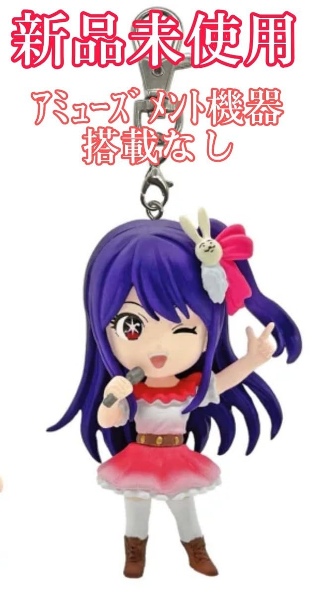 Amazon.co.jp: アイ 推しの子 フィギュアキーホルダー vol.1