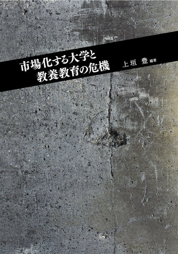 市場化する大学と教養教育の危機 (竜谷大学社会科学研究所叢書 (第84巻))