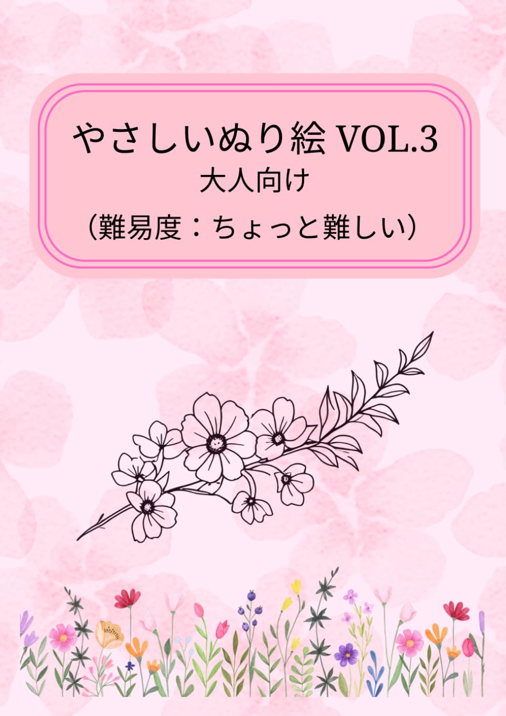 やさしいぬり絵 VOL.3: 大人向け（難易度：ちょっと難しい）