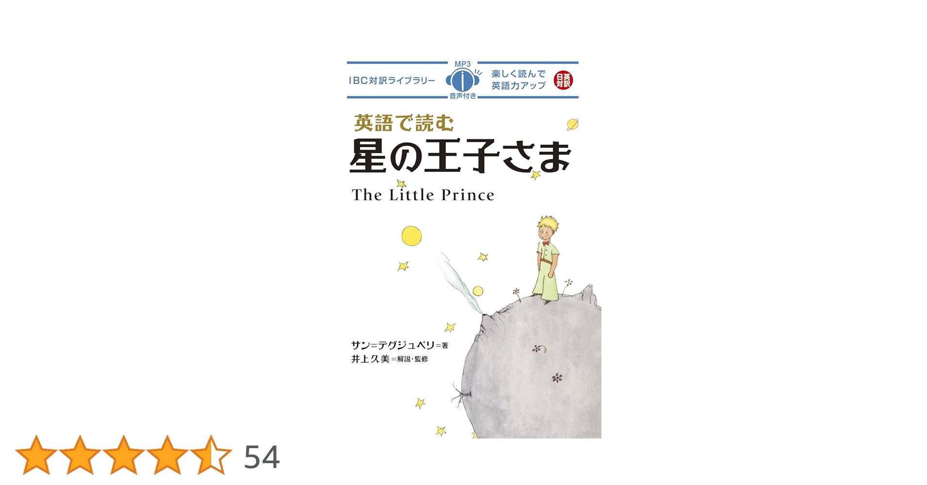 希少【匿名配送】★星の王子さま★ 50周年記念 愛蔵版 英語 星の王子さま - The Little Prince【講談社英語文庫】 | サン