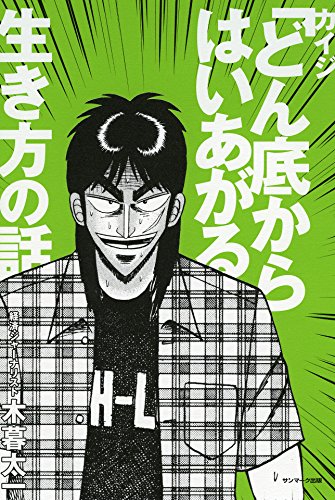 キンドル 無料電子書籍 カイジ「どん底からはいあがる」生き方の話 バイ