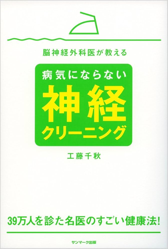 Amazon.co.jp: 脳神経外科医が教える病気にならない神経クリーニング