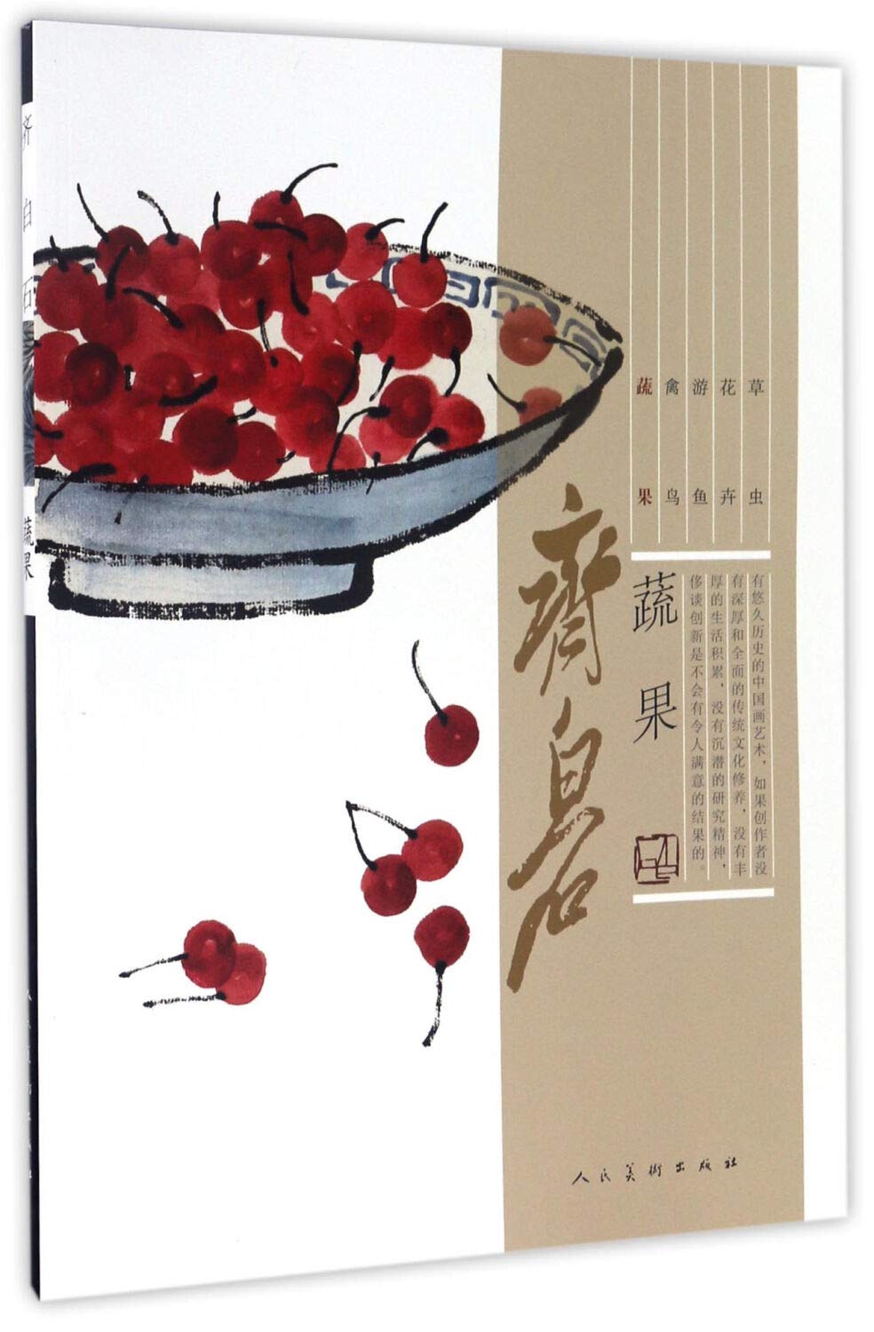 齊白石 果蔬手卷 Amazon.co.jp: 齐白石(蔬果) : 斉白石: 本