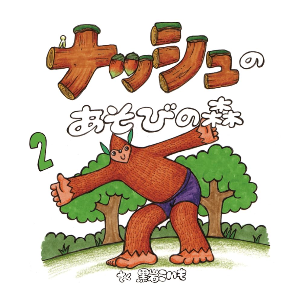 ナッシュのあそびの森 (ネストリズ)