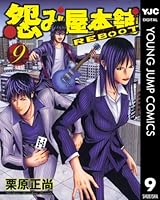 怨み屋本舗 REBOOT (全13巻) Kindle版