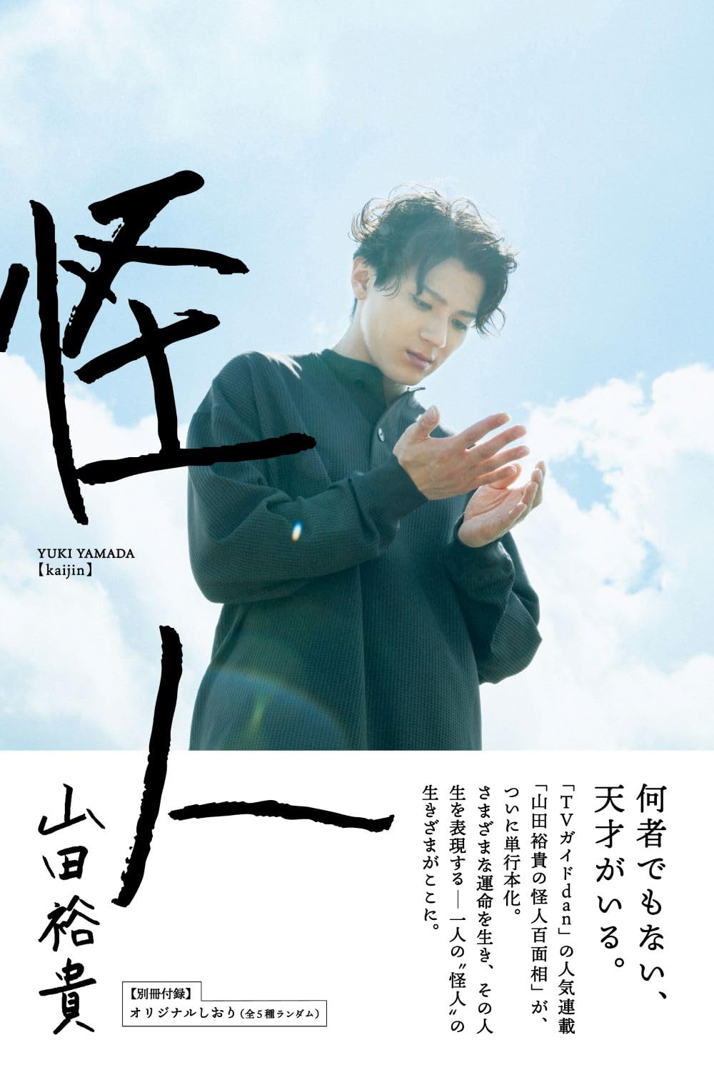 山田裕貴「怪人」 (TOKYO NEWS MOOK) | 東京ニュース通信社 |本 | 通販