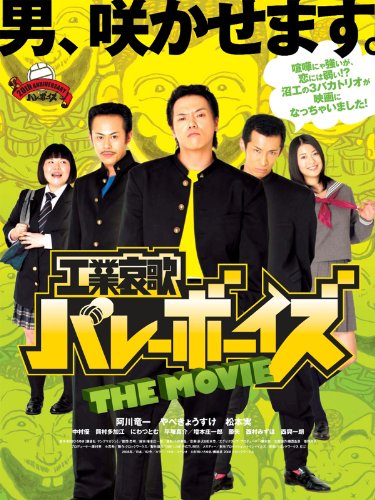『工業哀歌バレーボーイズ THE MOVIE』