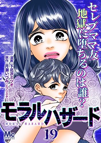 モラルハザード 19 (マーガレットコミックスDIGITAL)