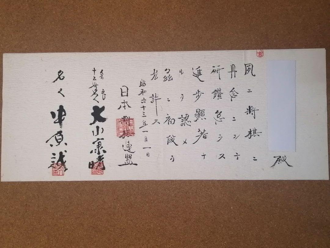 日本将棋連盟 免状 大山康晴 中原誠 筆 Amazon.co.jp: 日本将棋連盟 免状 大山康晴 中原誠 筆 : Toys