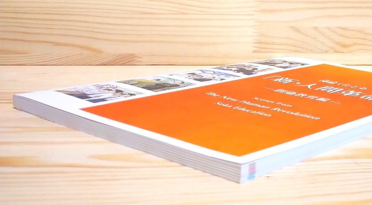 Amazon | 挿絵でたどる『新人間革命』一創価教育編横一 | 歴史