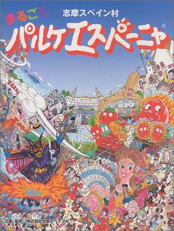 志摩スペイン村 まるごとパルケエスパーニャ 志摩スペイン村 まるごとパルケエスパーニャ